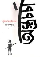 Astracharcha : Pulin Behari Das Rachanasamagra image