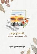 Asun Dua Kori Maolar Sathe Kotha Boli image