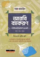 আত তাহসীন আরবি ব্যাকরণ ইবতেদায়ী - ৩য় শ্রেণী image