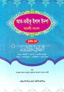 আত-তরীকু ইলাল ইনশা (জামাত-শরহে বেকায়া) - ৩য় খণ্ড