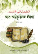At-Tariku Ilal Insha-1 (Bangla) Jamat- Sharehe Jami image