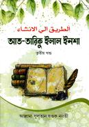 At-Tariku Ilal Insha-3 (Bangla) Sharehe Bekaya image