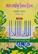 At-Tariku Ilal Insha (Arbi-Bangla) - 1st Part image