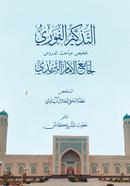 At-Tazkirul Fawri Talkhisu Mabahisid Duroos Li Jami'il Imam At-Tirmidhi (Rahimahullah) image