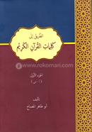 আত্-ত্বরীকু ইলা কালিমাতিল কুর আনিলকারীম - ১ম খণ্ড