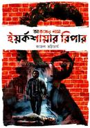 Atanker Nam Yorkshire Ripper image