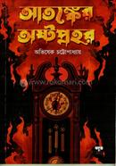 Atankyer Ashtaprahor image