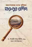 Atashkace Dekha Badsa Harunur Rashid image