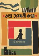 Atha Debjani Katha image