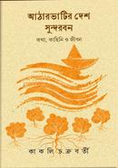 Atharobhatir Desh Sundarbon image