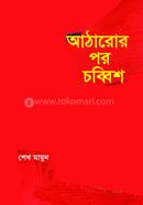 আঠারোর পর চব্বিশ