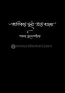 Atikay Ghrina Hoye Bajo image