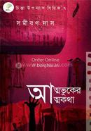 Atmabhuker Atmakatha image