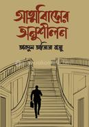 Atmabishaser anusilan image