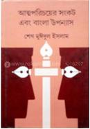 Atmaparichoyer Sankat Ebang Bangla Upnyas image