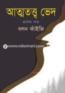 আত্মতত্ত্ব ভেদ-প্রথম খণ্ড image