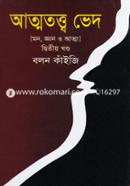আত্মতত্ত্ব ভেদ-দ্বিতীয় খণ্ড