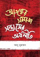 Atongker Shomaj Shontraser Orthoneeti image