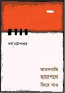 Atoshbaji Chayapothe Phire Jao image