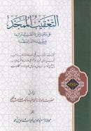 আত তা'কীবুল মুমাজ্জাদ image