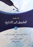 Att Tariq Ilal Insha 1st (Arabic) image