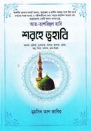 Att- Tashrihul Habi Shorohe Twhabi image