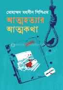 আত্মহত্যার আত্মকথা image