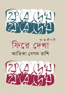 আত্মজীবনী ফিরে দেখা