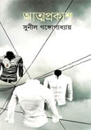 আত্মপ্রকাশ