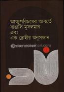 আত্মপরিচয়ের আবর্তে বাঙালি মুসলমান এবং এক দ্রোহীর অনুসন্ধান image