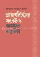 Attoporichoyer Sankot o Amader Banglalityo image