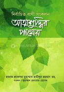 Attoshuddhir Pathey Nirbachito Bani Songkolon image