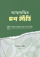 আত্মশুদ্ধির দশ নীতি image