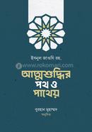 আত্মশুদ্ধির পথ ও পাথেয় image