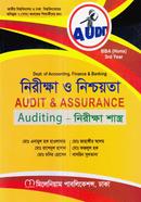 নিরীক্ষা ও নিশ্চয়তা - (অনার্স ৩য় বর্ষ) image