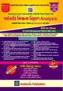 অথেন্টিক প্রাইমারি শিক্ষক নিয়োগ এনালাইসিস image
