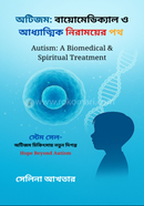 অটিজমঃ বায়োমেডিক্যাল ও আধ্যাত্মিক নিরাময়ের পথ image