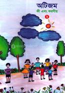 অটিজম কী এবং করণীয় - ২ image