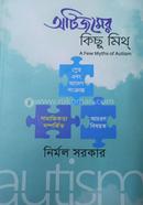 অটিজমের কিছু মিথ্ image