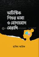 অটিস্টিক শিশুর ভাষা ও যোগাযোগ থেরাপি image