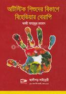 অটিস্টিক শিশুদের বিকাশে বিহেভিয়ার থেরাপি