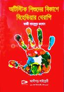 অটিস্টিক শিশুদের বিকাশে বিহেভিয়ার থেরাপি image