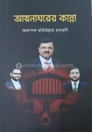 Ayanaghorer Kanna image