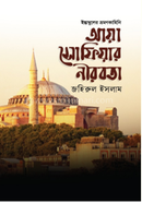 Ayasofiar Nirabota image