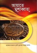 আয়াতে মুশাব্বাহা image
