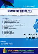 Aykorer Sohoj Baboharik Gaid (Ortho Ain-2022-2023 Porjonto Songshodito image