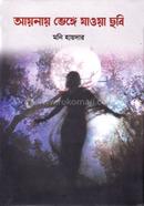 Aynay Venge Jaoya Chhobi image