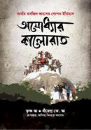অযোধ্যার কালোরাত image