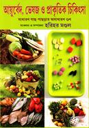 আয়ুর্বেদ ভেষজ ও প্রাকৃতিক চিকিৎসা image