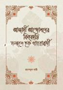 Azadi Andalaner Kingbadanti Fozle Haque Khayrabadi image